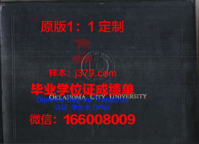 中俄克拉荷马大学的毕业证啥样(中央俄克拉荷马大学全美排名)