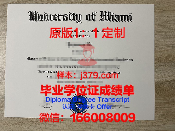 迈阿密大学毕业证怎么拿(迈阿密大学本科几年)