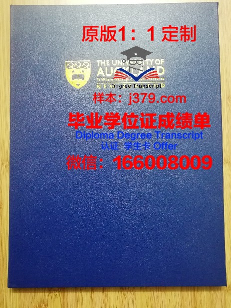 奥克兰大学毕业证书模板下载(奥克兰大学毕业照)