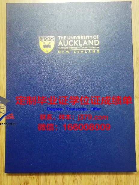 奥克兰大学的毕业证啥样(奥克兰大学毕业证书)