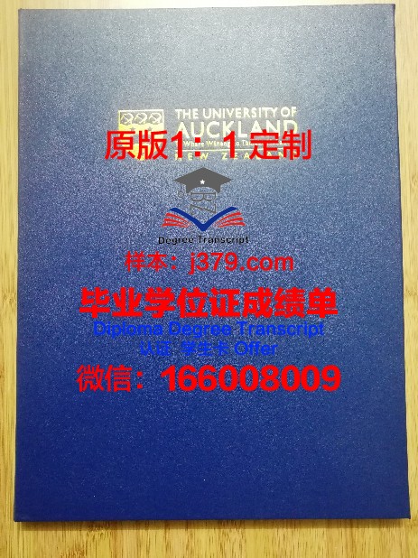奥克兰学校毕业证
