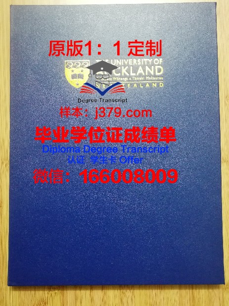 奥克兰大学荣誉学士学位(奥克兰大学硕士学位证书)