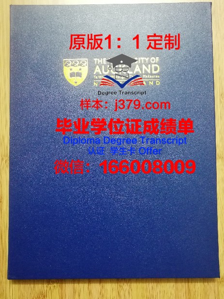 奥克兰师范学院毕业证学位文凭学历Diploma