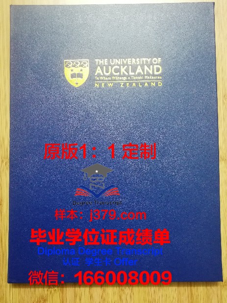 奥克兰大学毕业证书(奥克兰大学毕业证书有用吗)