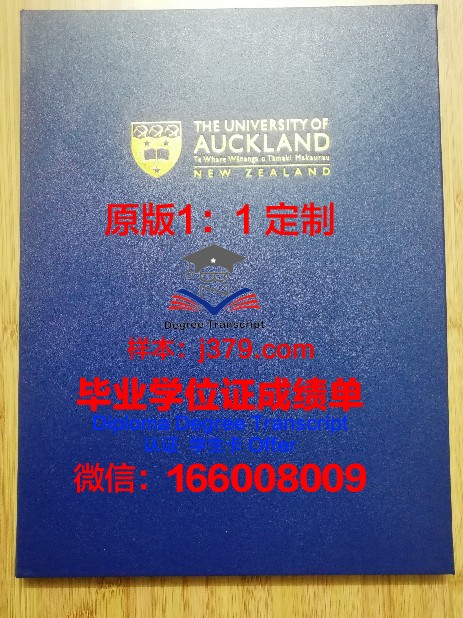 奥克兰金星学院毕业证成绩单：一张纸背后的故事